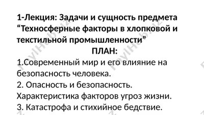 лекция: задачи и сущность предмета “техносферные факторы в хлопковой и текстильной промышленности” — PPTX
