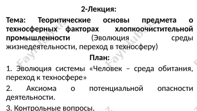 теоретические основы предмета о техносферных факторах хлопкоочистительной промышленности — PPTX