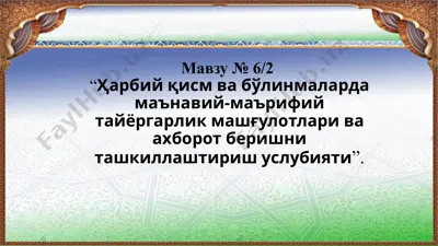 ma'naviy-ma'rifiy tayyorgarlik va axborot berishni tashkillashitirish uslubiyati — PPTX