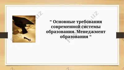основные требования современной системы образования. менеджмент образования — PPTX