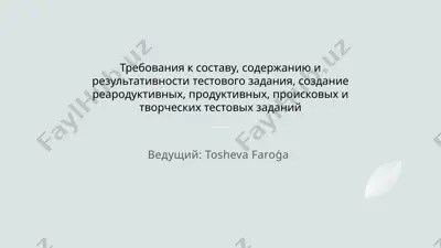 требования к составу, содержанию и результативности тестового задания, создание реародуктивных, продуктивных, происковых и творческих тестовых заданий — PPTX