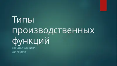 типы производственных функций — PPTX