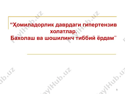 "ҳомиладорлик даврдаги гипертензив холатлар. бахолаш ва шошилинч тиббий ёрдам" — PPTX