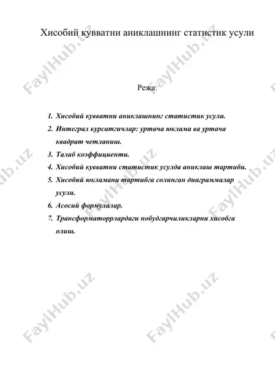 хисобий кувватни аниклашнинг статистик усули — DOC