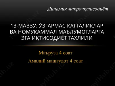 ўзгармас катталиклар ва номукаммал маълумотларга эга иқтисодиёт тахлили — PPTX
