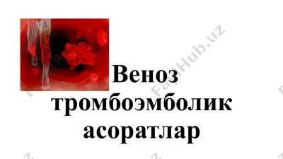 веноз тромбоэмболик асоратлар — PPTX