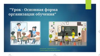 урок - основная форма организации обучения — PPTX