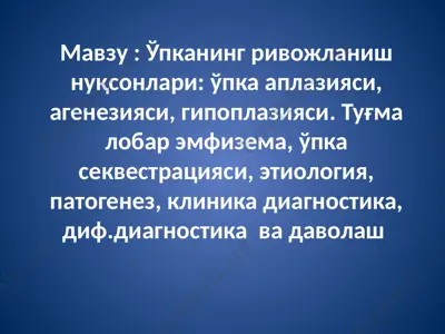 ўпканинг ривожланиш нуқсонлари: ўпка аплазияси, агенезияси, гипоплазияси — PPTX