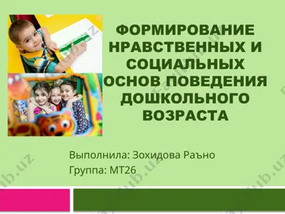 формирование нравственных и социальных основ поведения дошкольного возраста — PPTX