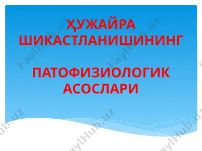 ҳужайра шикастланишининг патофизиологик асослари — PPTX