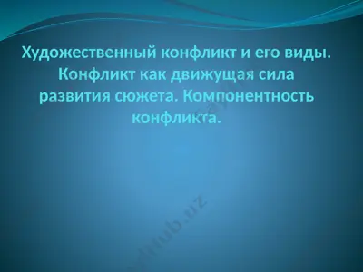 художественный конфликт и его виды — PPTX