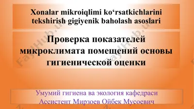 xonalar mikroiqlimi ko‘rsatkichlarini tekshirish gigiyenik baholash asoslari — PPTX