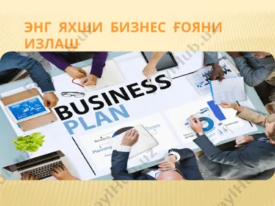 eng yaxshi biznes go'yani izlash — PPTX