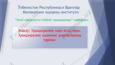 ҳамширалик иши асослари — PPTX