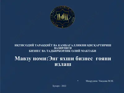 энг яхши бизнес ғояни излаш — PPTX