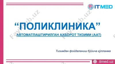 "поликлиника" аат — PPTX