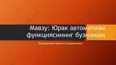 yu'rak avtomatizm funktsiyasinin buzilishi — PPTX