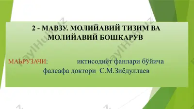 mawzu. moliyaviy tizim va moliyaviy boshqaruv — PPTX