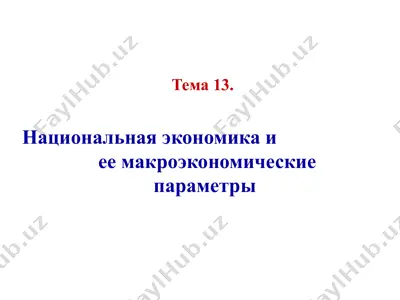 национальная экономика и ее макроэкономические параметры — PPT