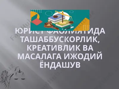 yurist faoliyatida tashabbuskorlik, kreativlik va masalaga ijodiy yondashuv — PPTX
