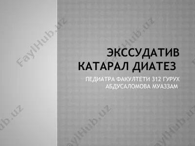 экссудатив катарал диатез — PPT