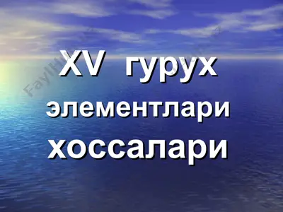 xv guruh elementlari xossalari — PPT