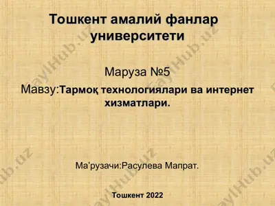 tarmoq tekhnologiyalari va internet xizmatlari — PPT