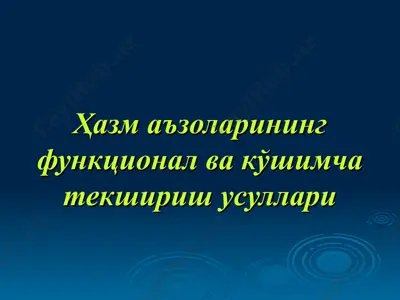 ҳазм аъзоларининг функционал ва кўшимчатекшириш усуллари — PPT