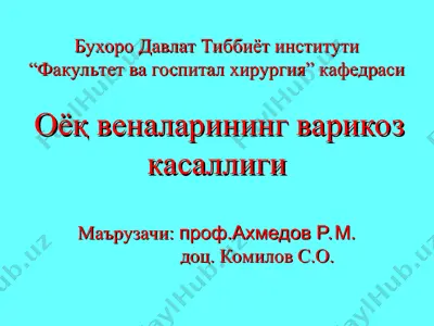 оёқ веналарининг варикоз касаллиги — PPT