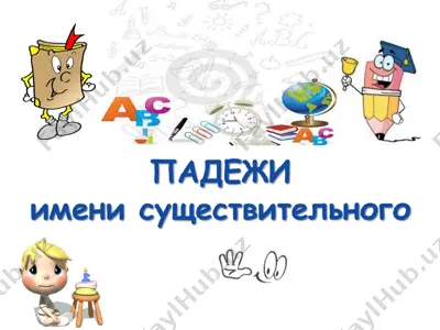 именительный падеж — PPT
