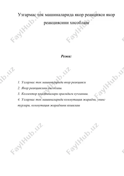 узгармас ток машиналарида якор реакцияси якор реакциясини хисоблаш — DOCX