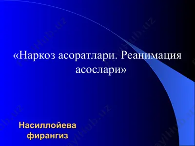 "narkoz asoratlari. reanimatsiya asoslari" — PPT