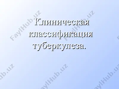 клиническая классификация туберкулеза — PPT