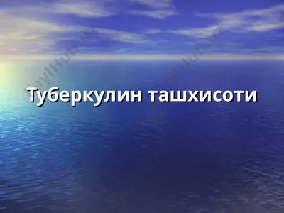 туберкулин ташхисоти — PPT