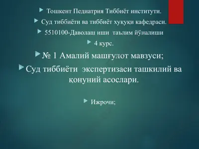 суд тиббиёти экспертизаси ташкилий ва қонуний асослари — PPT