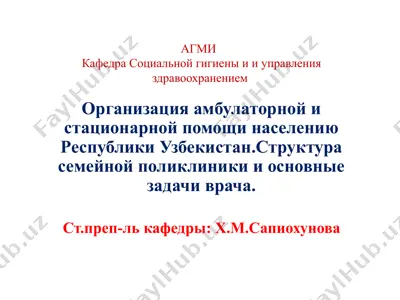 организация амбулаторной и стационарной помощи населению республики узбекистан — PPT