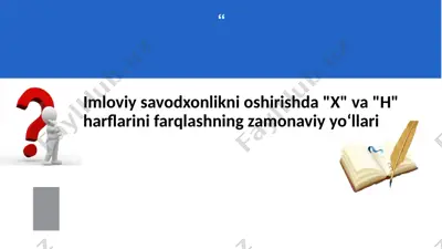 nomlik omillar yordamida "x" va "h" harflari farqlashining zamonaviy yo'llari — PPTX