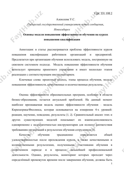 основы модели повышения эффективности обучения на курсах повышения квалификации — PDF