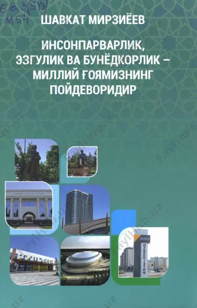 шавкат мирзиёев инсонпарварлик, эзгулик ва бунёдкорлик — PDF