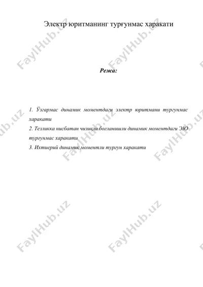 электр юритманинг турғунмас харакати — DOCX