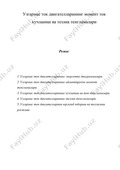 узгармас ток двигателларининг момент ток кучланиш ва тезлик тенгламалари — DOCX