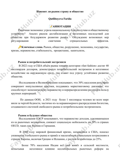 рынок и потребительский экстремизм — DOCX