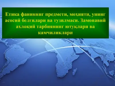 етика фанининг предмети, моҳияти, унинг асосий белгилари ва тузилмаси. замонавий ахлоқий тарбиянинг ютуқлари ва камчиликлари — PPTX