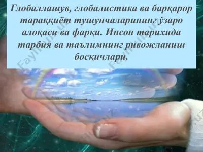 глобаллашув, глобалистика ва барқарор тараққиёт тушунчаларининг ўзаро алоқаси ва фарқи — PPTX