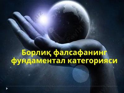 борлиқ фалсафанинг фундаментал категорияси — PPTX