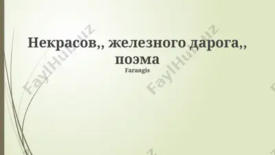 "железная дорога в поэме некрасова" — PPTX