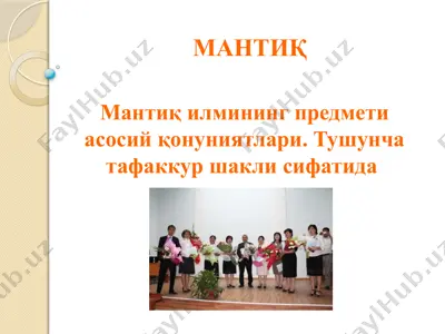 мантиқ илмининг предмети асосий қонуниятлари. тушунча тафаккур шакли сифатида  — PPTX