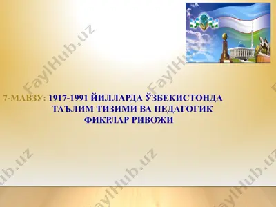 1917-1991 йилларда ўзбекистонда таълим тизими ва педагогик фикрларни ривочланиши — PPTX