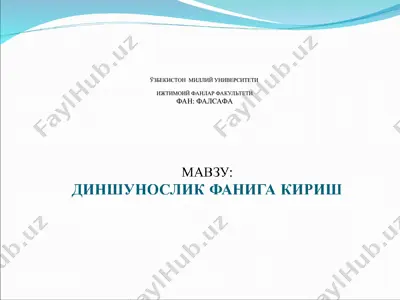 диншунослик фанига кириш. — PPT