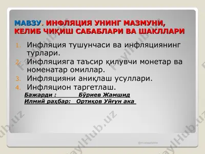 инфляция унинг мазмуни, келиб чиқиш сабаблари ва шакллари — PPT